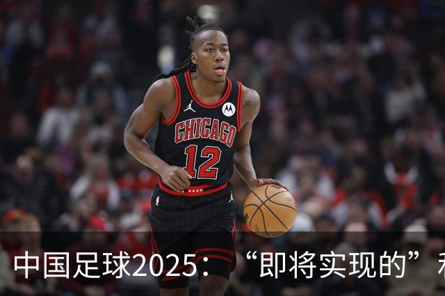 中国足球2025：“即将实现的”和“我们期待的”